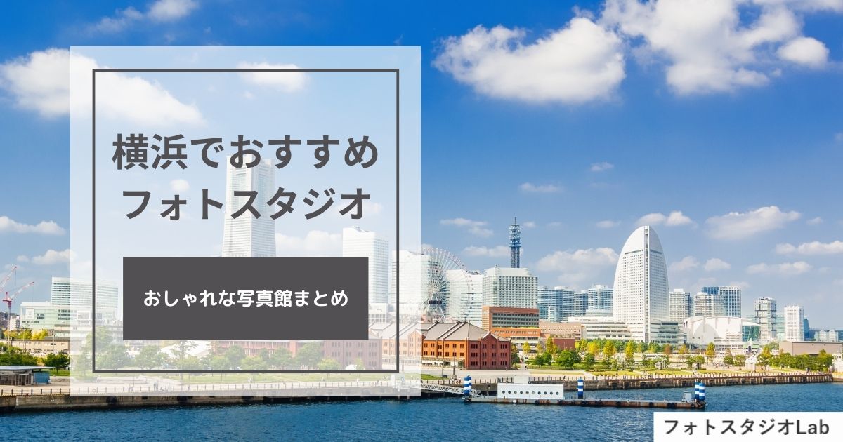 横浜でおすすめのフォトスタジオ