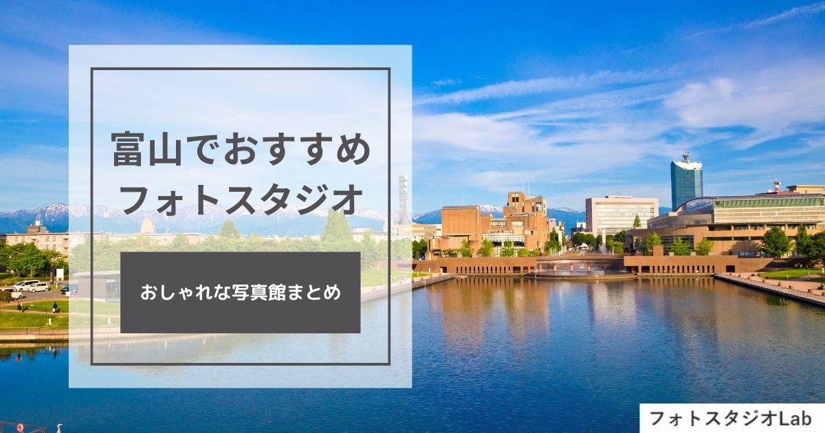 富山でおすすめのフォトスタジオ・写真館