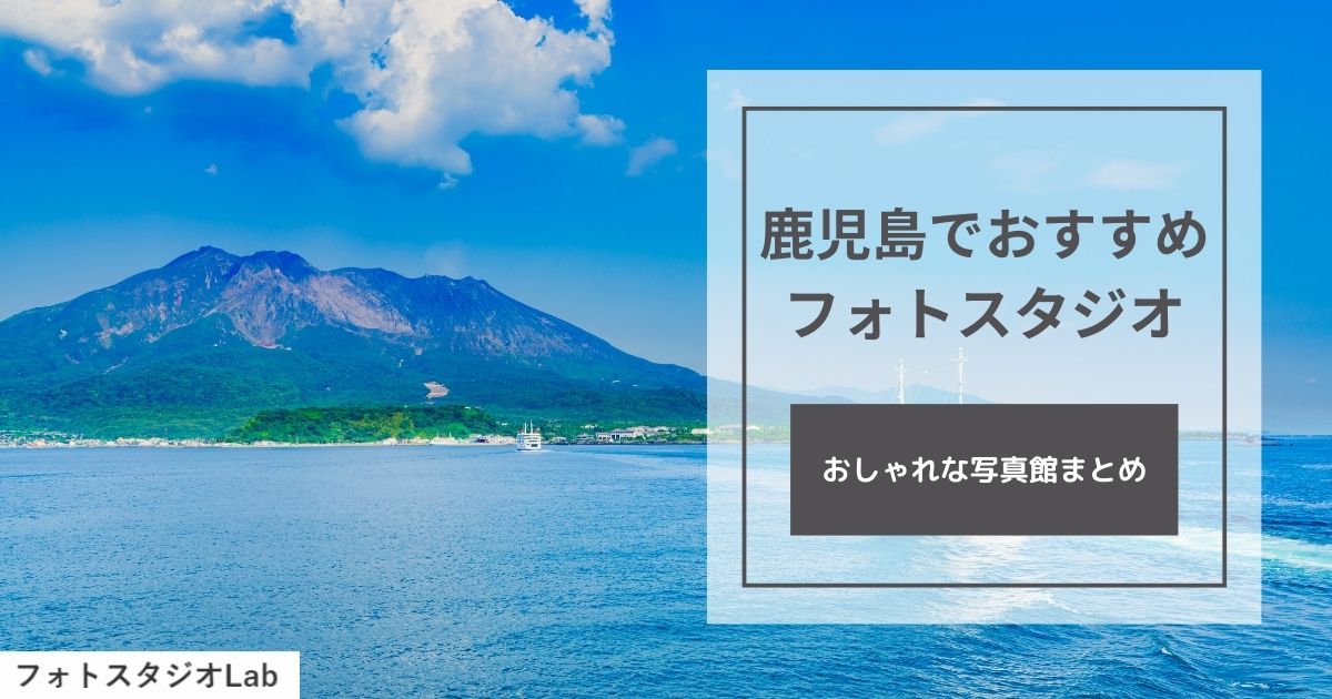 鹿児島でおすすめのフォトスタジオ・写真館