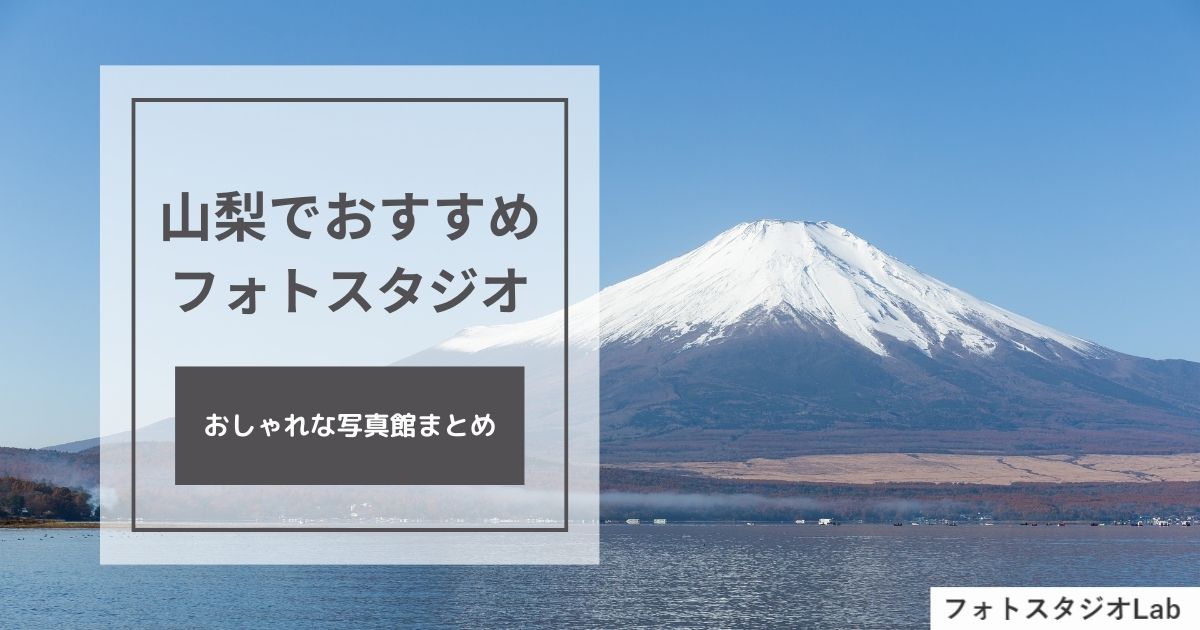 山梨でおすすめのフォトスタジオ・写真館